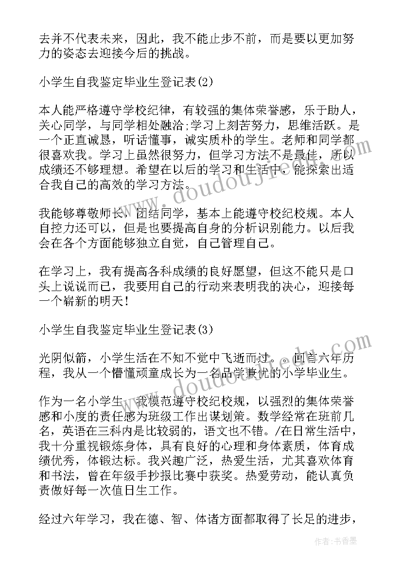 2023年小学生毕业自我鉴定评语(大全5篇)