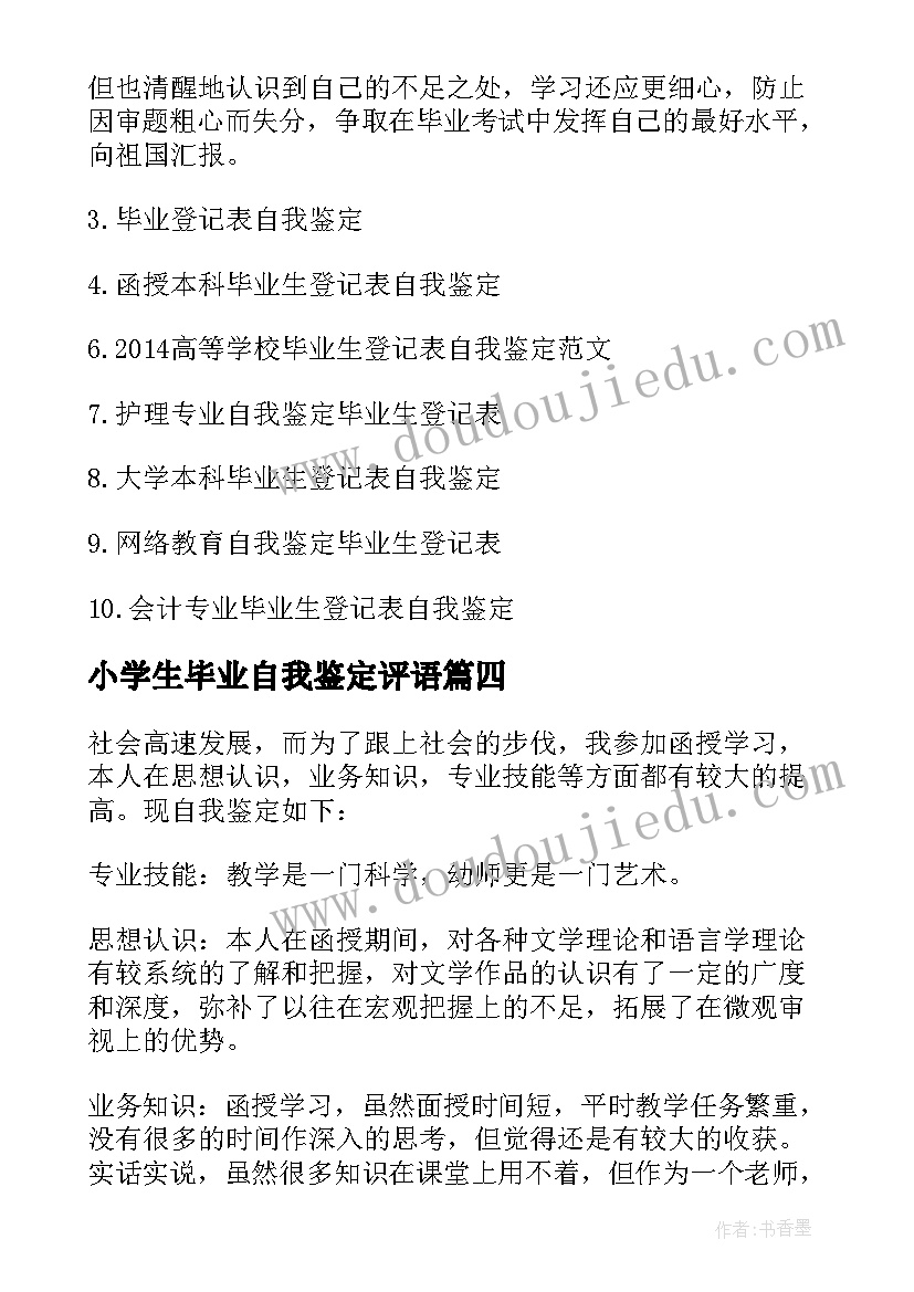 2023年小学生毕业自我鉴定评语(大全5篇)