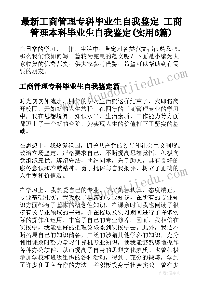 最新工商管理专科毕业生自我鉴定 工商管理本科毕业生自我鉴定(实用6篇)