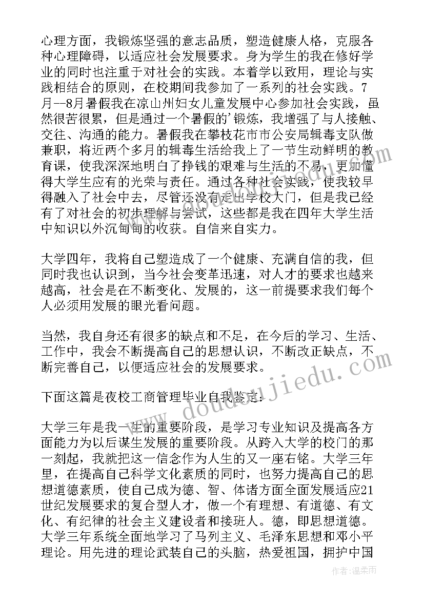 最新工商管理专科毕业生自我鉴定 工商管理本科毕业生自我鉴定(实用6篇)