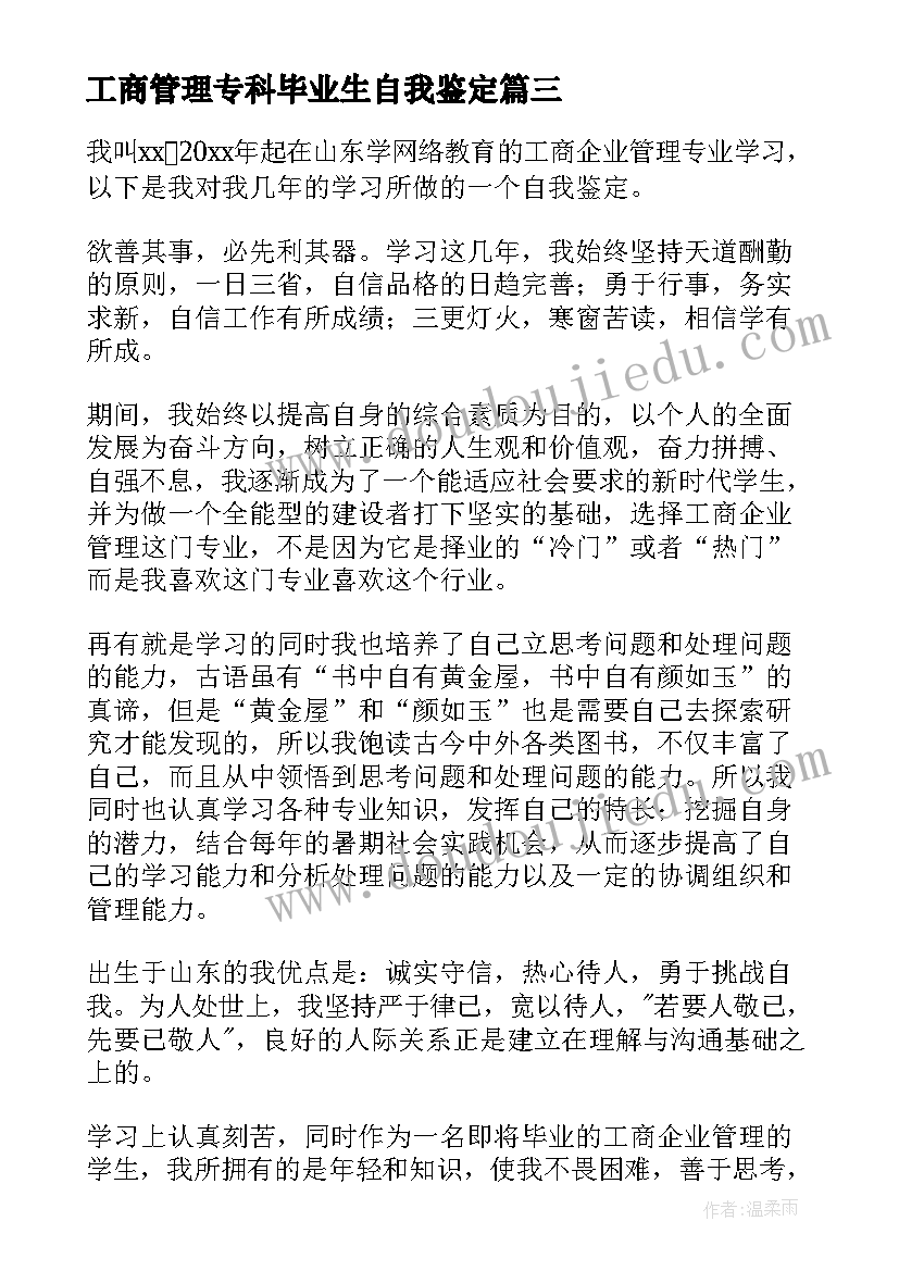 最新工商管理专科毕业生自我鉴定 工商管理本科毕业生自我鉴定(实用6篇)