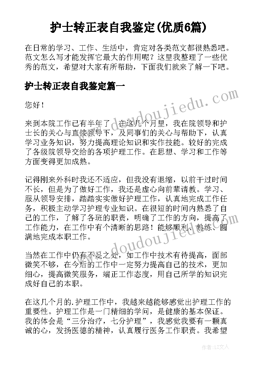 护士转正表自我鉴定(优质6篇)