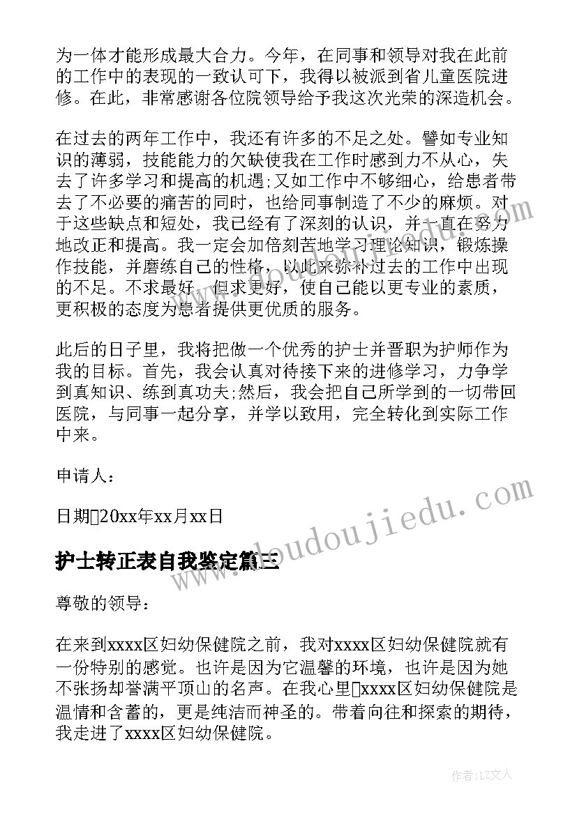 护士转正表自我鉴定(优质6篇)