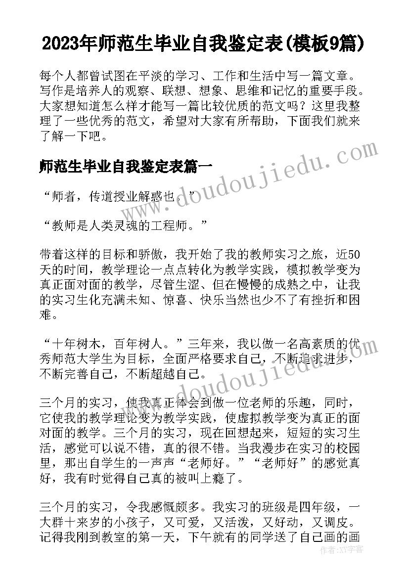 2023年师范生毕业自我鉴定表(模板9篇)