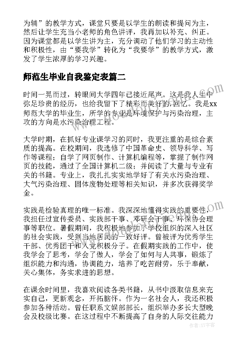 2023年师范生毕业自我鉴定表(模板9篇)