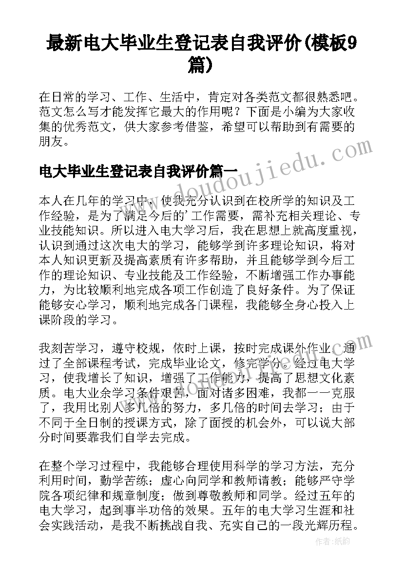 最新电大毕业生登记表自我评价(模板9篇)