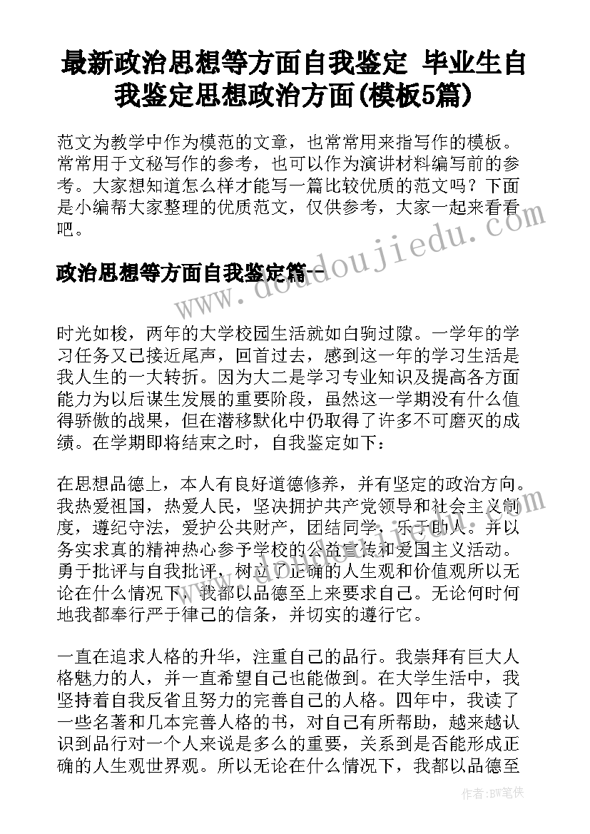 最新政治思想等方面自我鉴定 毕业生自我鉴定思想政治方面(模板5篇)