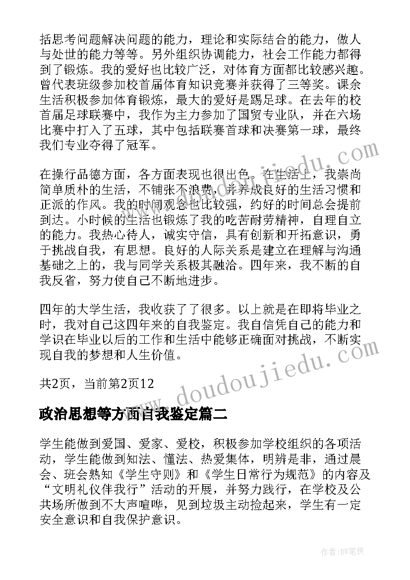 最新政治思想等方面自我鉴定 毕业生自我鉴定思想政治方面(模板5篇)