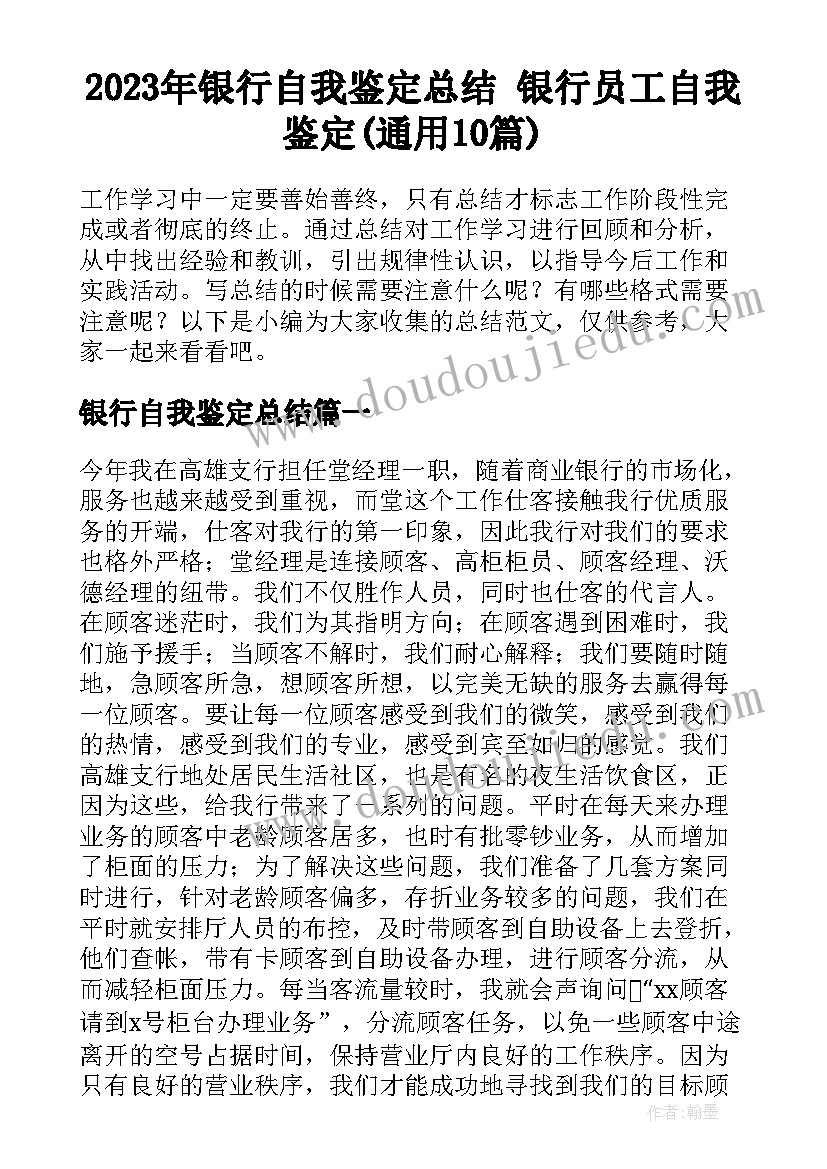 2023年银行自我鉴定总结 银行员工自我鉴定(通用10篇)