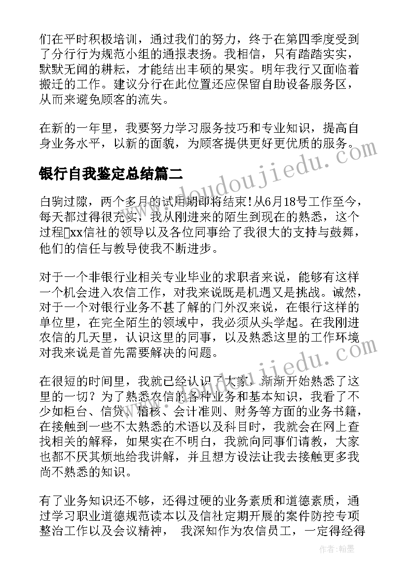 2023年银行自我鉴定总结 银行员工自我鉴定(通用10篇)