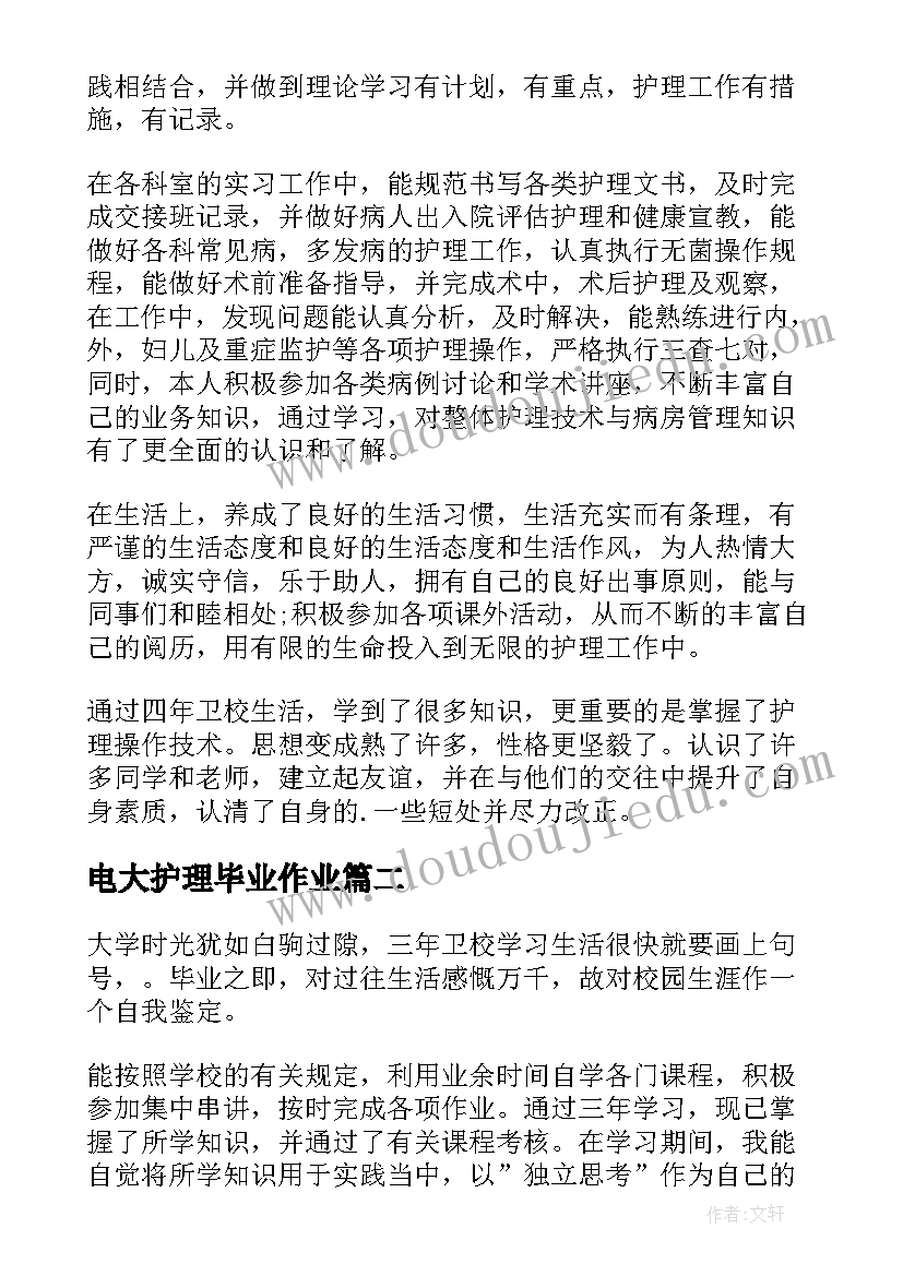 电大护理毕业作业 护理专业毕业自我鉴定(优质7篇)