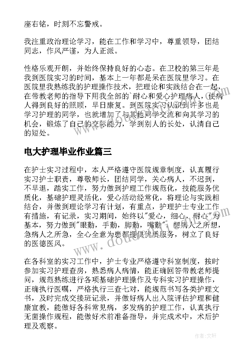 电大护理毕业作业 护理专业毕业自我鉴定(优质7篇)