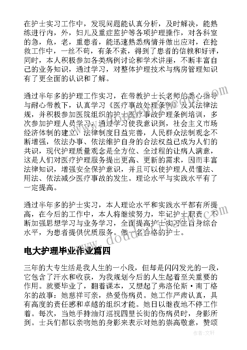 电大护理毕业作业 护理专业毕业自我鉴定(优质7篇)