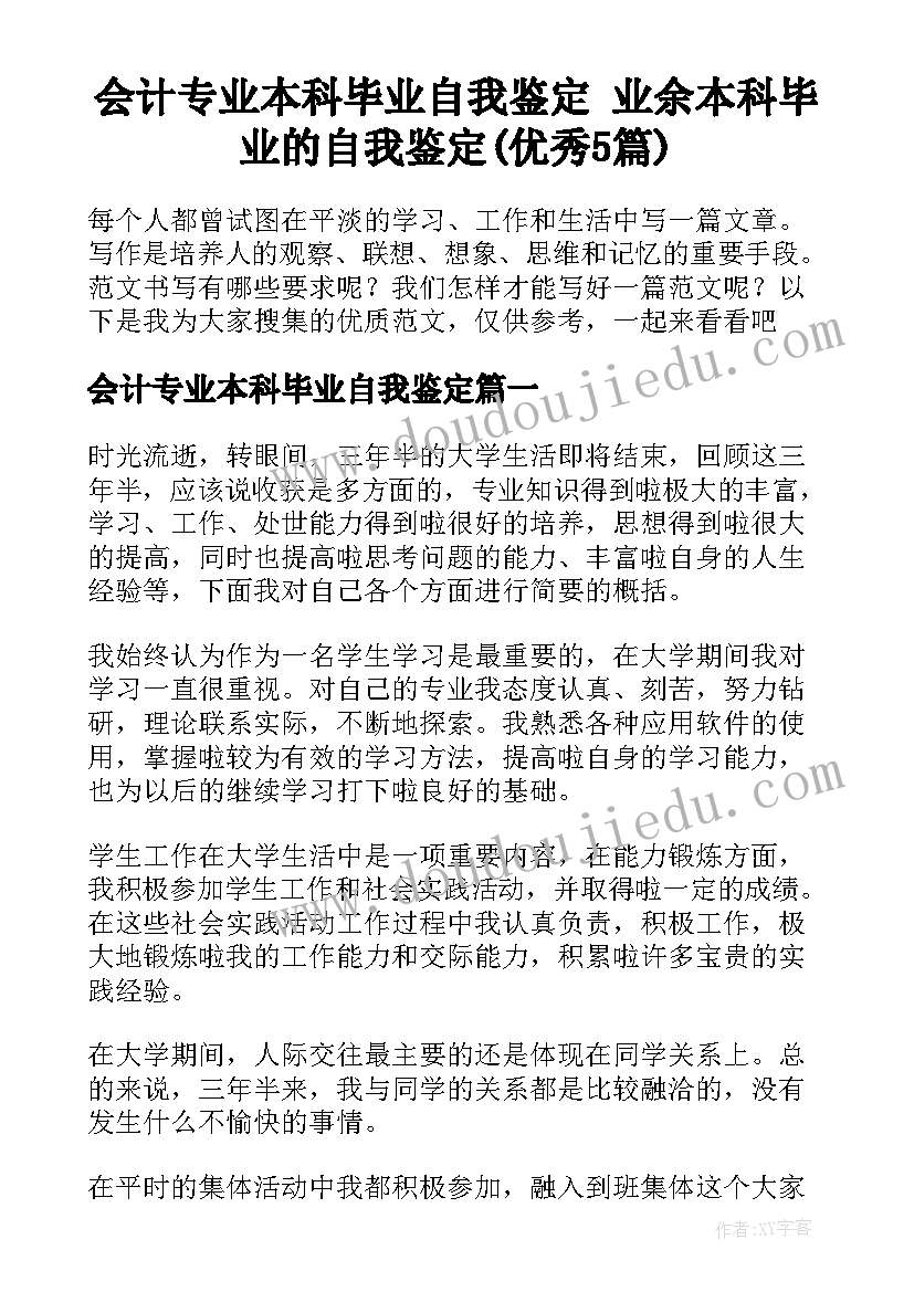 会计专业本科毕业自我鉴定 业余本科毕业的自我鉴定(优秀5篇)