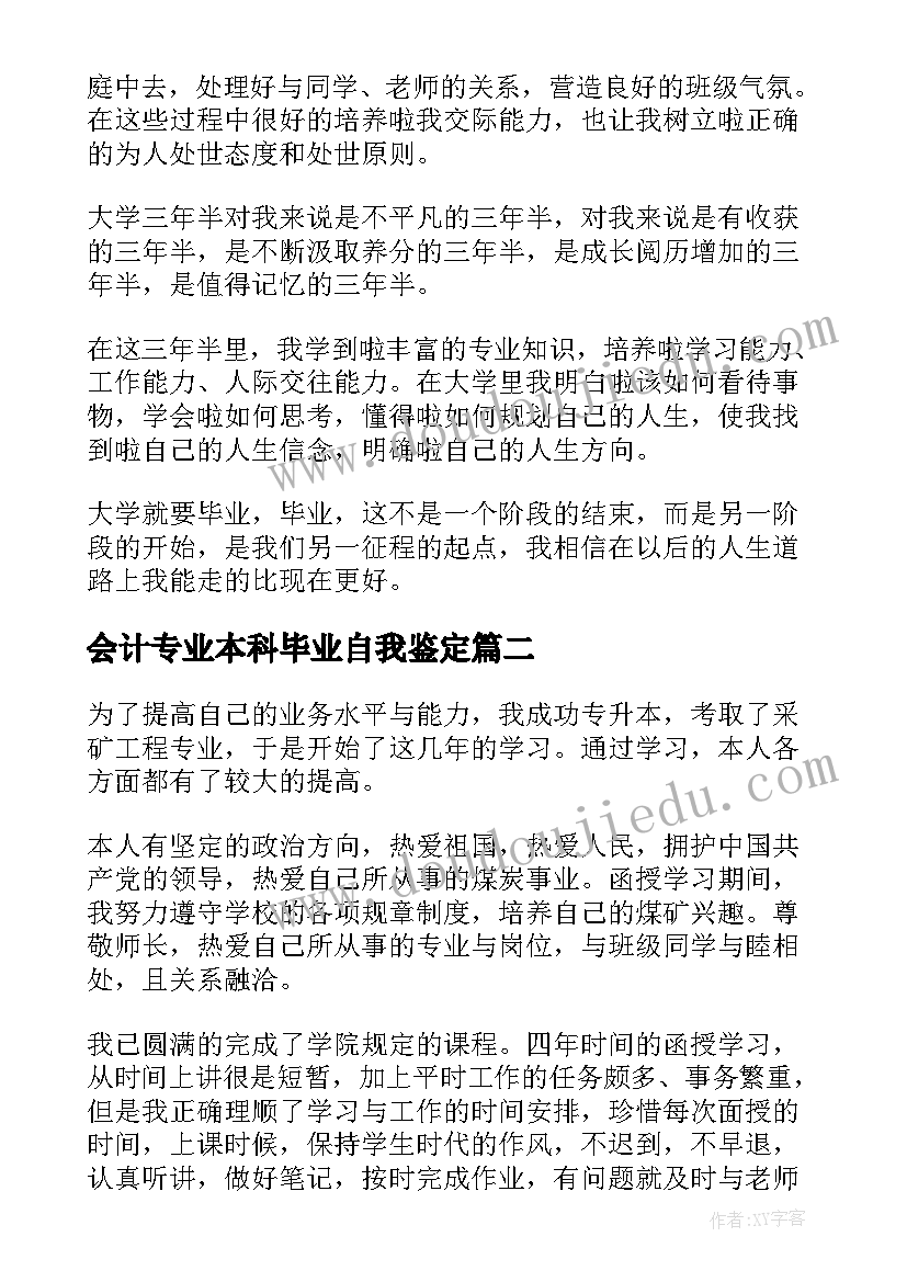 会计专业本科毕业自我鉴定 业余本科毕业的自我鉴定(优秀5篇)