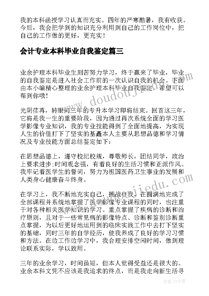 会计专业本科毕业自我鉴定 业余本科毕业的自我鉴定(优秀5篇)