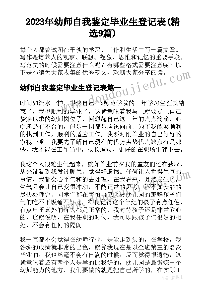 2023年幼师自我鉴定毕业生登记表(精选9篇)