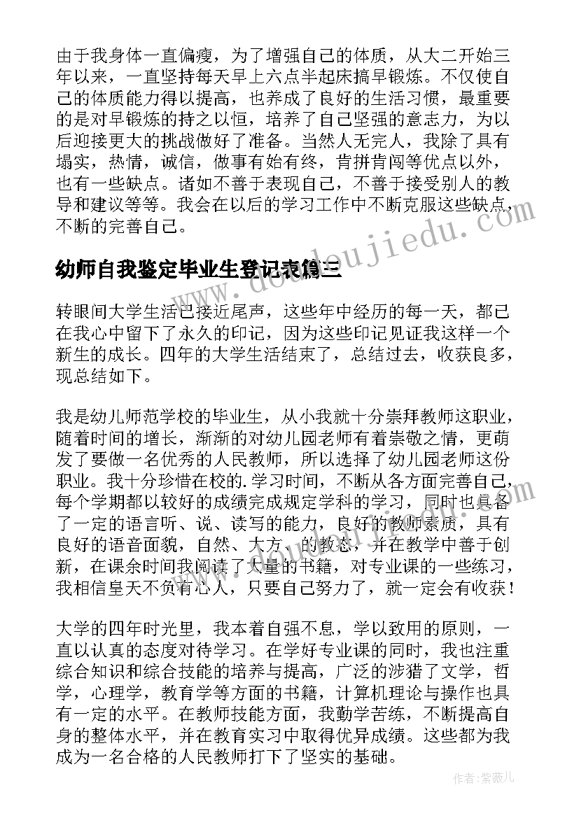 2023年幼师自我鉴定毕业生登记表(精选9篇)