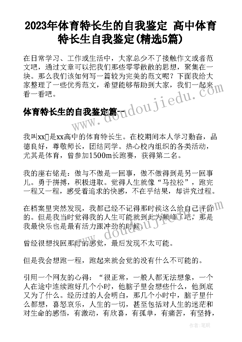 2023年体育特长生的自我鉴定 高中体育特长生自我鉴定(精选5篇)