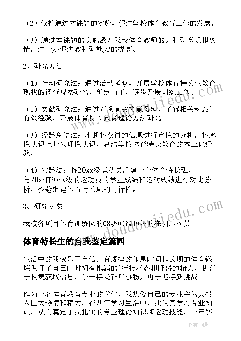 2023年体育特长生的自我鉴定 高中体育特长生自我鉴定(精选5篇)