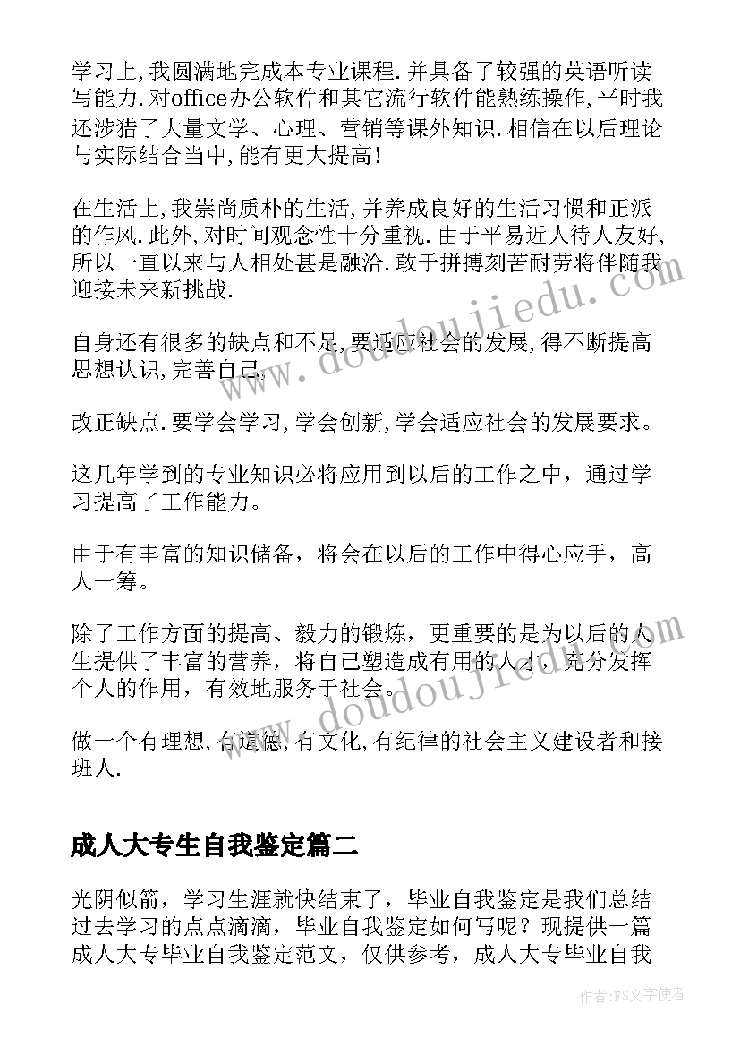 2023年成人大专生自我鉴定(通用8篇)