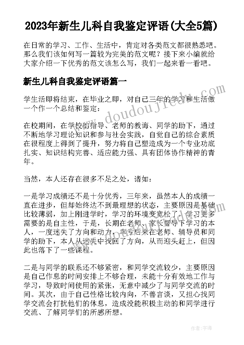 2023年新生儿科自我鉴定评语(大全5篇)