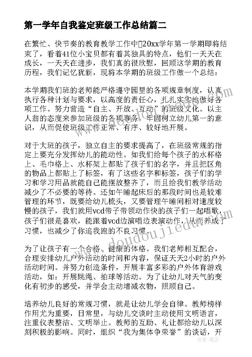 第一学年自我鉴定班级工作总结 学年第一学期班级工作计划(优秀5篇)