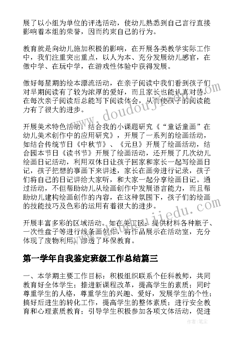 第一学年自我鉴定班级工作总结 学年第一学期班级工作计划(优秀5篇)