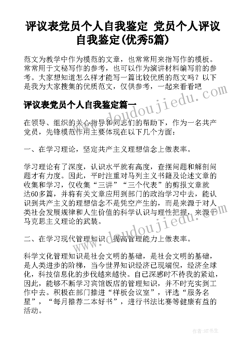 评议表党员个人自我鉴定 党员个人评议自我鉴定(优秀5篇)