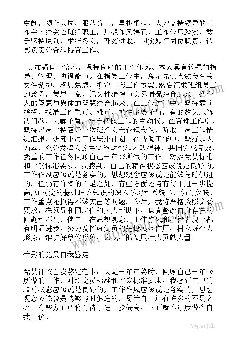 评议表党员个人自我鉴定 党员个人评议自我鉴定(优秀5篇)