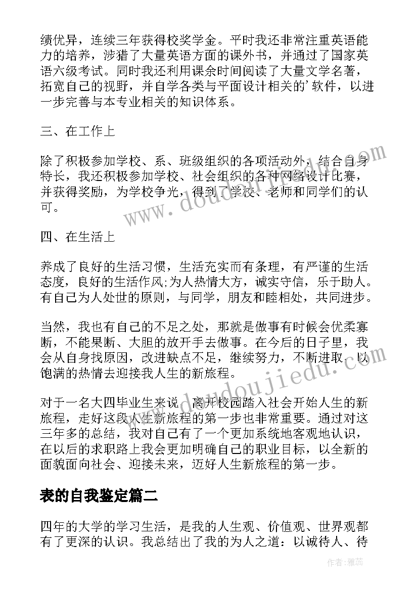 最新表的自我鉴定(大全5篇)