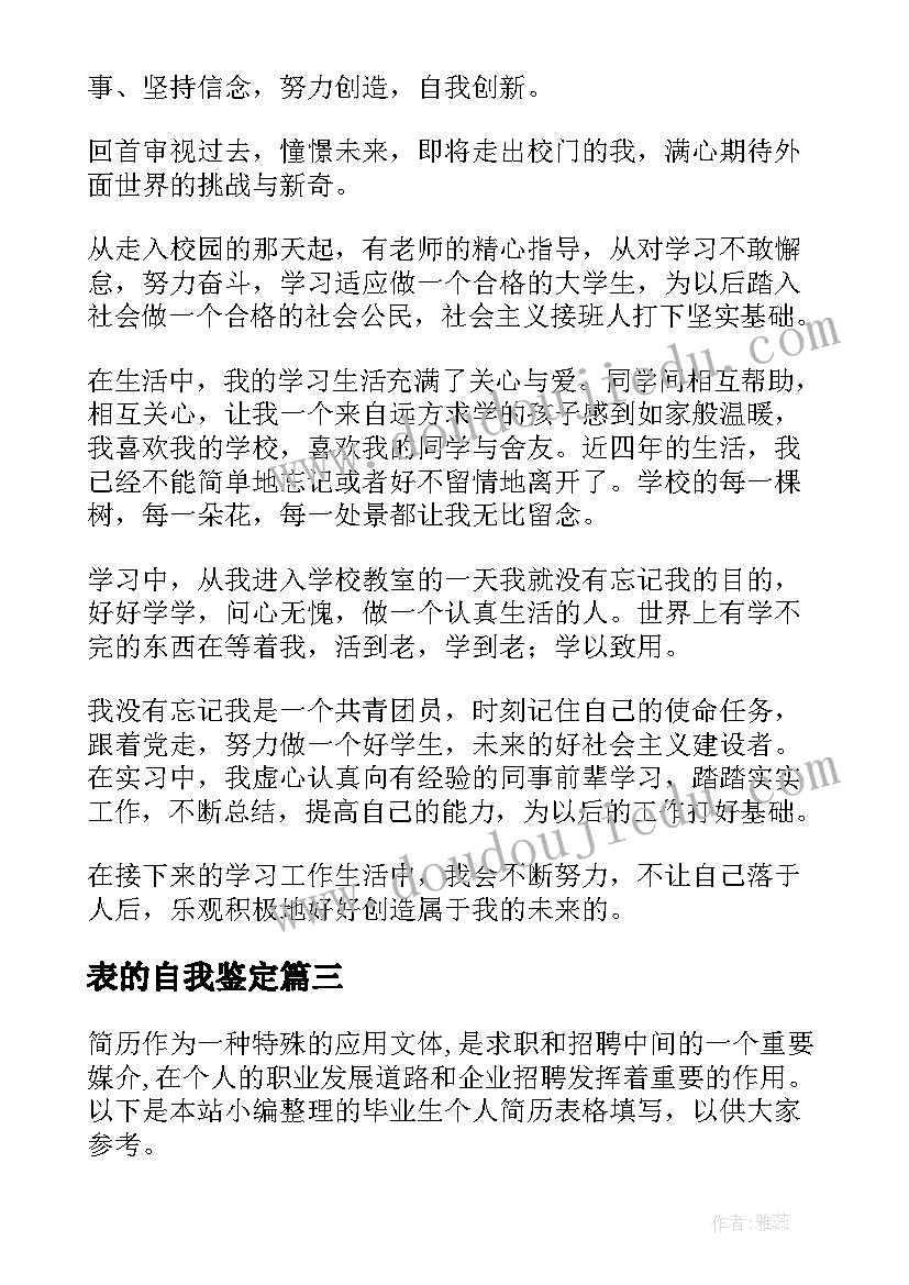 最新表的自我鉴定(大全5篇)