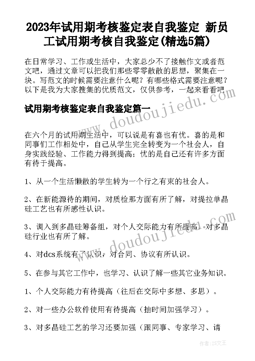 2023年试用期考核鉴定表自我鉴定 新员工试用期考核自我鉴定(精选5篇)