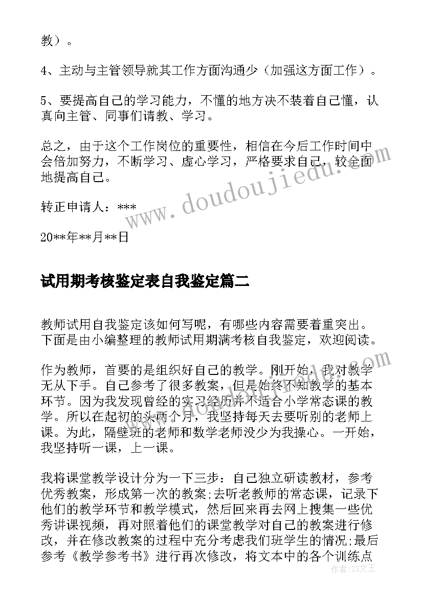 2023年试用期考核鉴定表自我鉴定 新员工试用期考核自我鉴定(精选5篇)