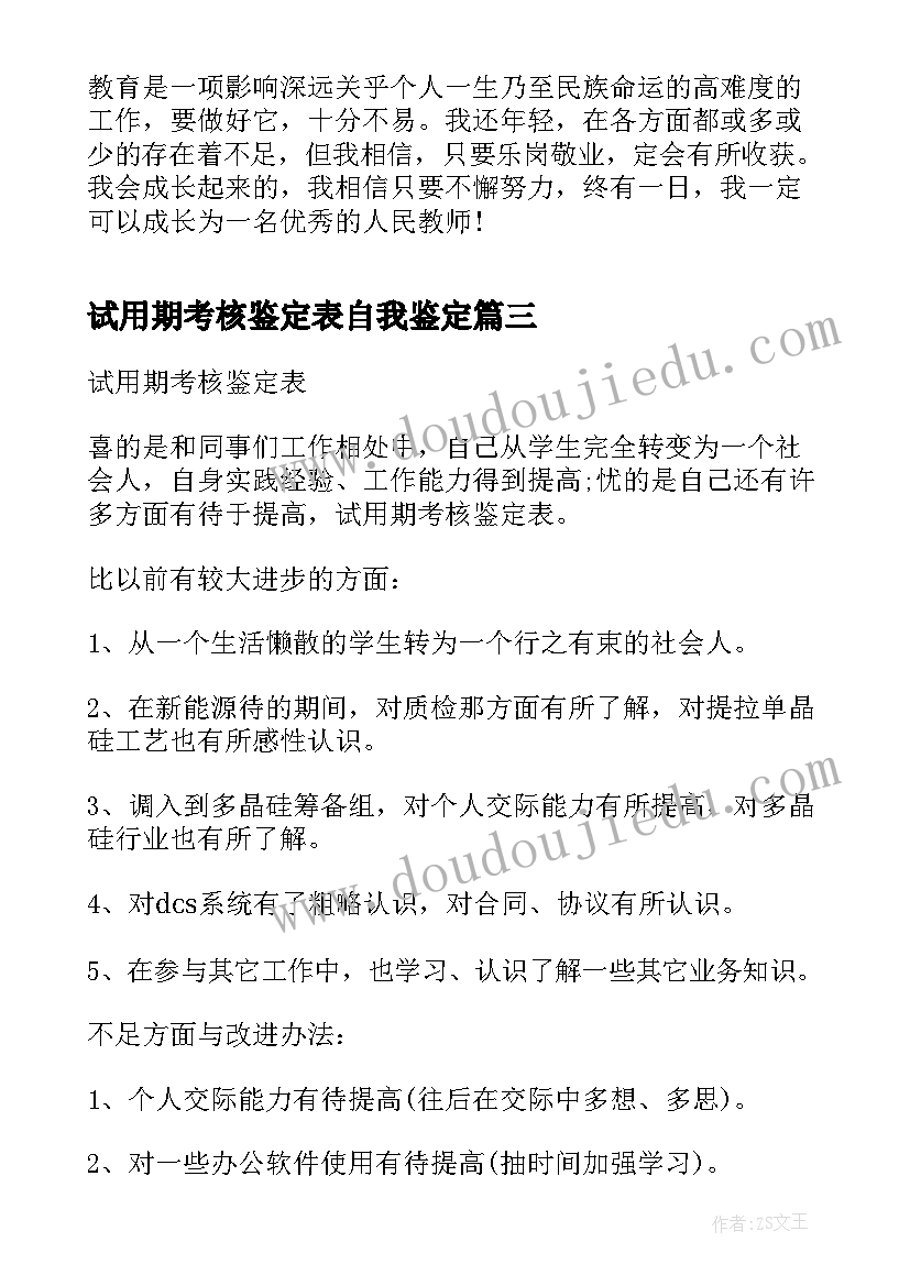 2023年试用期考核鉴定表自我鉴定 新员工试用期考核自我鉴定(精选5篇)