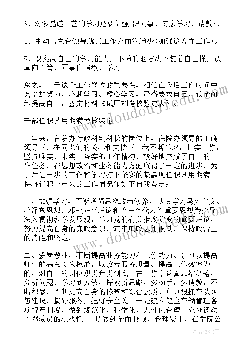 2023年试用期考核鉴定表自我鉴定 新员工试用期考核自我鉴定(精选5篇)