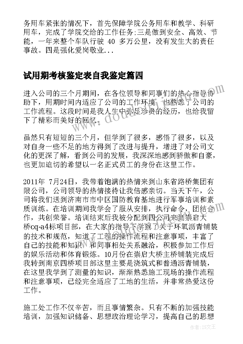 2023年试用期考核鉴定表自我鉴定 新员工试用期考核自我鉴定(精选5篇)