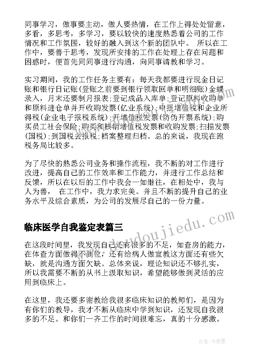 临床医学自我鉴定表(模板10篇)