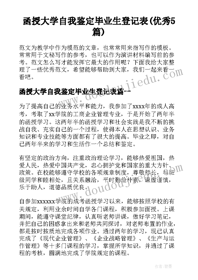 函授大学自我鉴定毕业生登记表(优秀5篇)