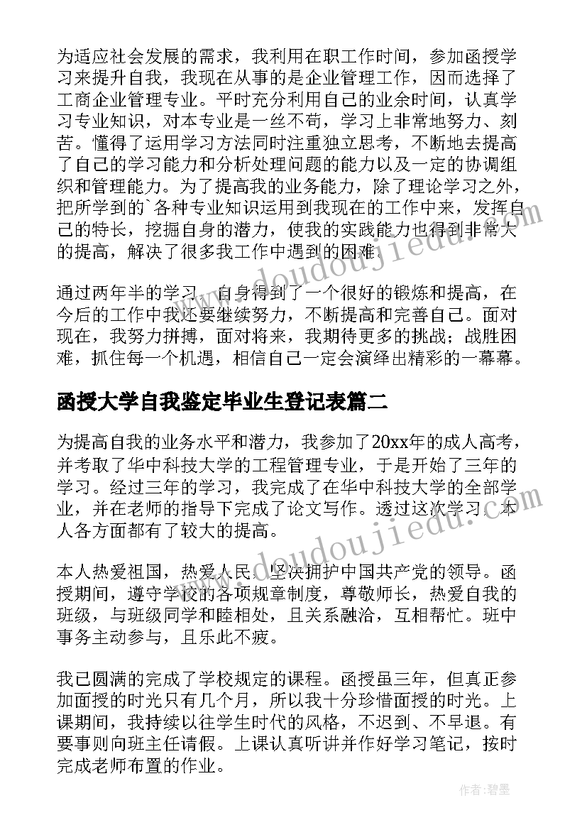 函授大学自我鉴定毕业生登记表(优秀5篇)