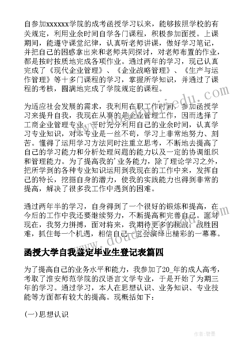 函授大学自我鉴定毕业生登记表(优秀5篇)