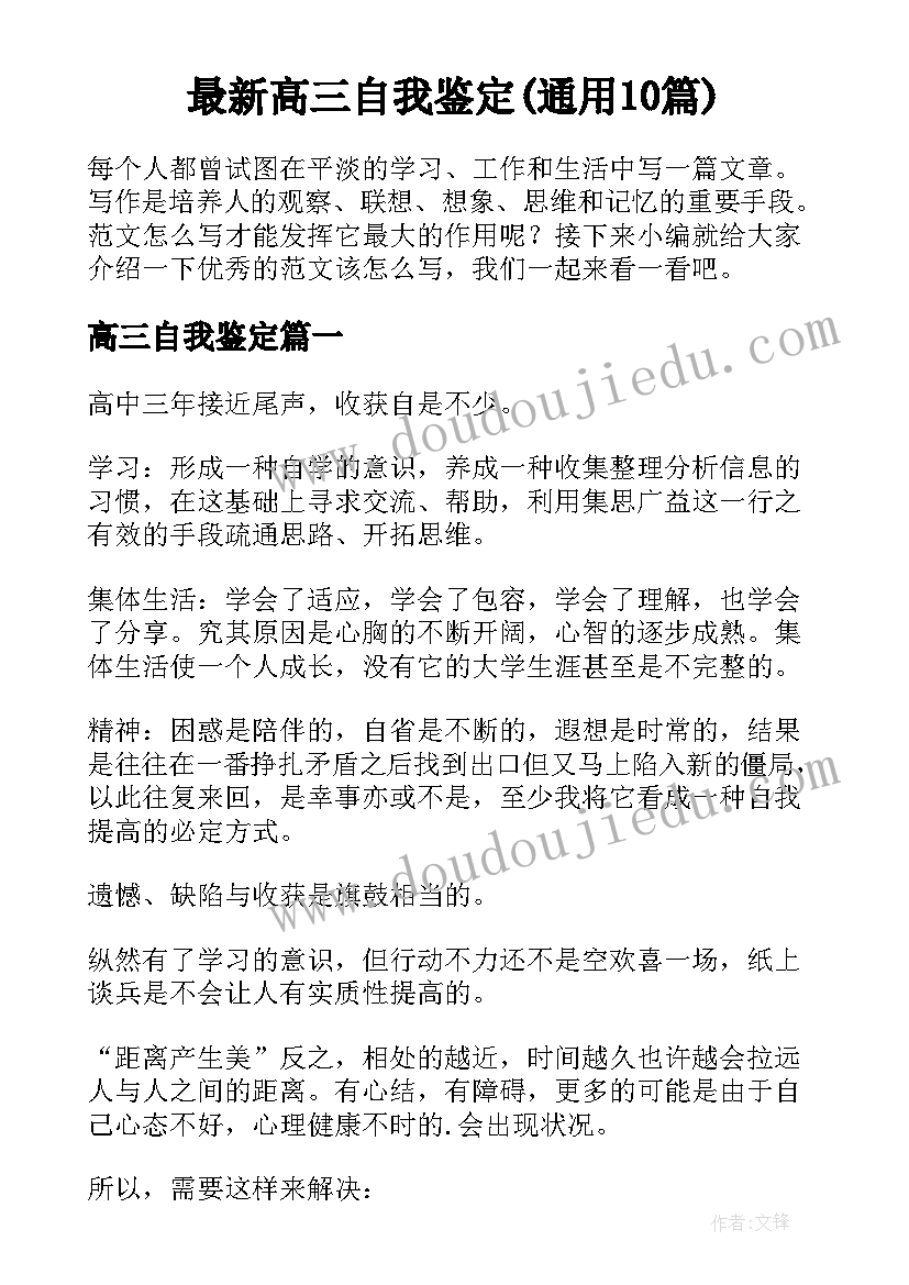 最新高三自我鉴定(通用10篇)