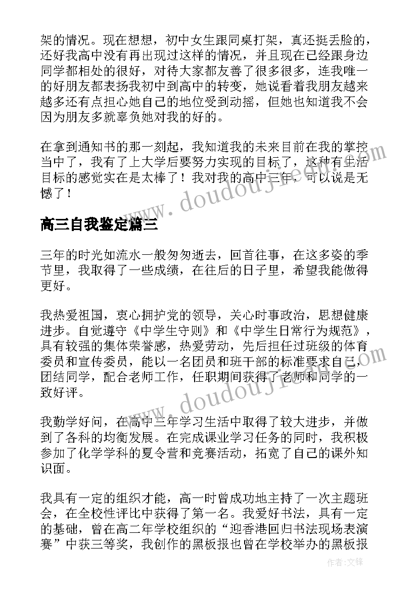 最新高三自我鉴定(通用10篇)