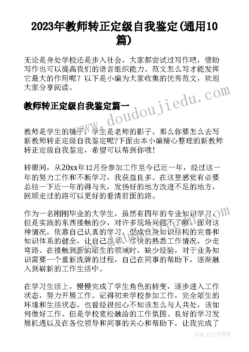 2023年教师转正定级自我鉴定(通用10篇)