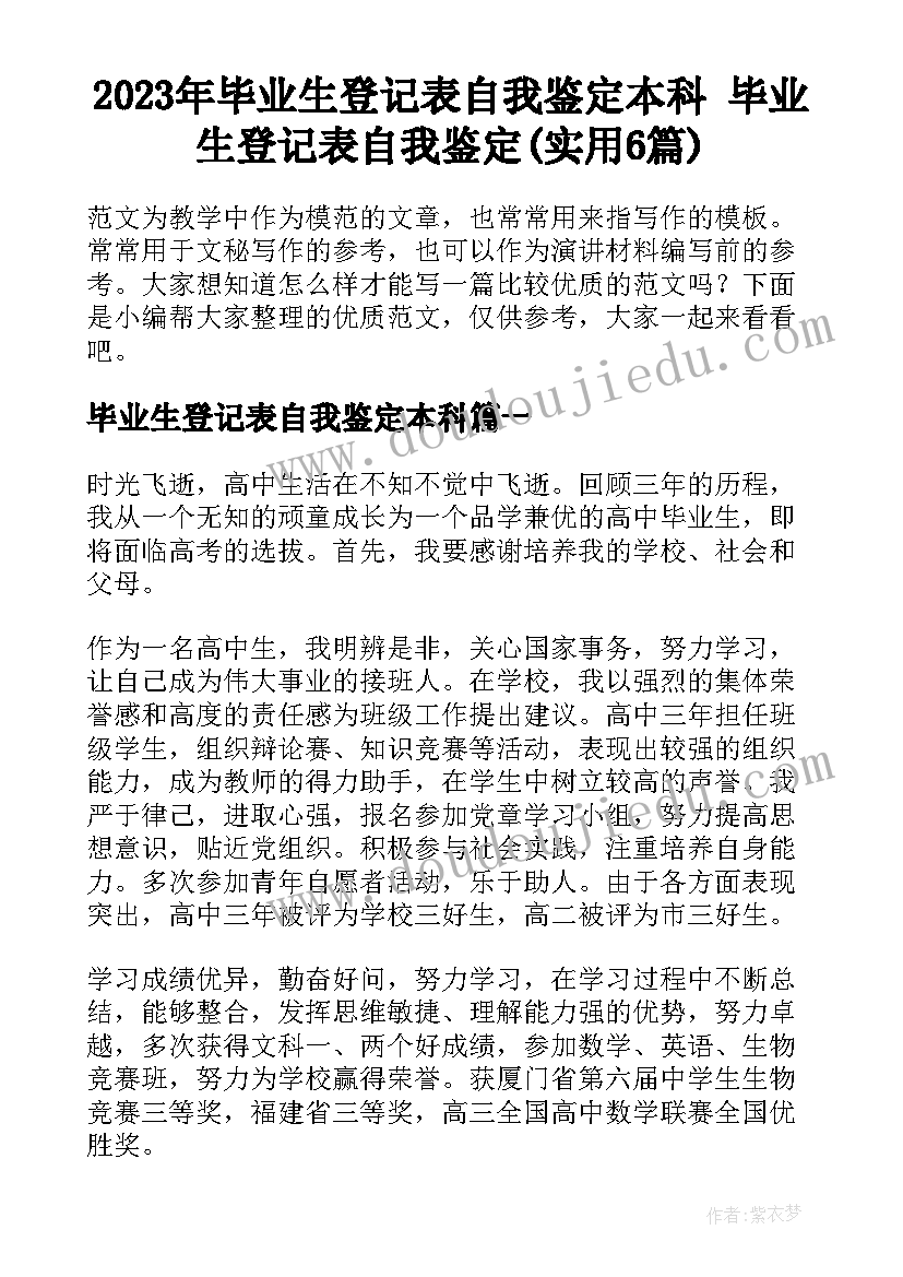 2023年毕业生登记表自我鉴定本科 毕业生登记表自我鉴定(实用6篇)