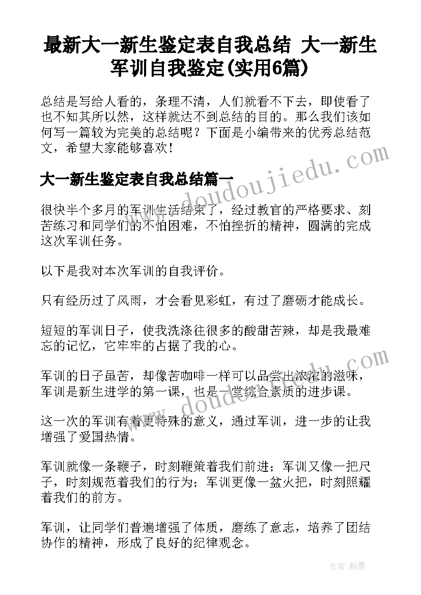 最新大一新生鉴定表自我总结 大一新生军训自我鉴定(实用6篇)