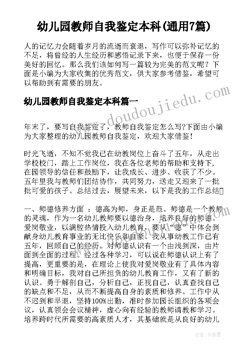 幼儿园教师自我鉴定本科(通用7篇)