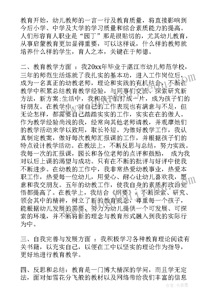 幼儿园教师自我鉴定本科(通用7篇)