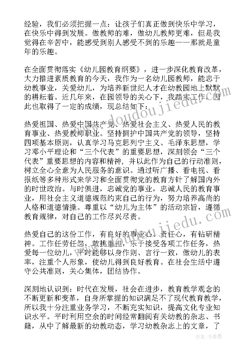 幼儿园教师自我鉴定本科(通用7篇)