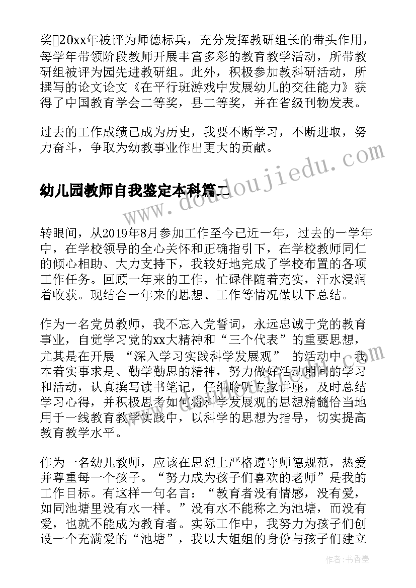 幼儿园教师自我鉴定本科(通用7篇)